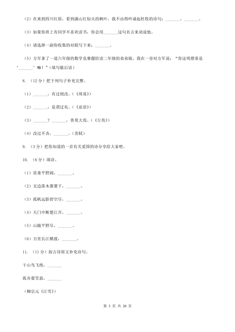 语文版备考2019年小升初考试语文复习专题11：诗文默写.doc_第3页