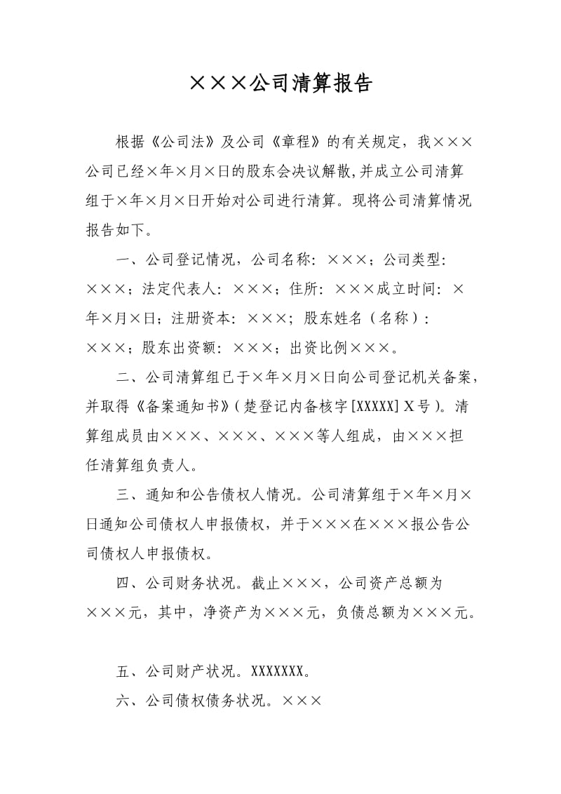清算报告范本(有限公司).doc_第1页