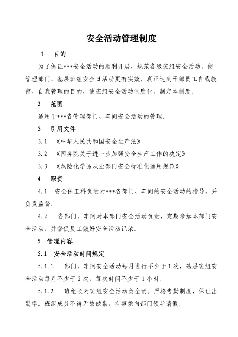 安全活动管理制度】.doc_第1页