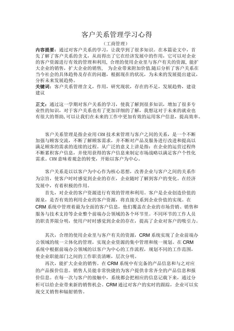 客户关系管理心得.doc_第1页