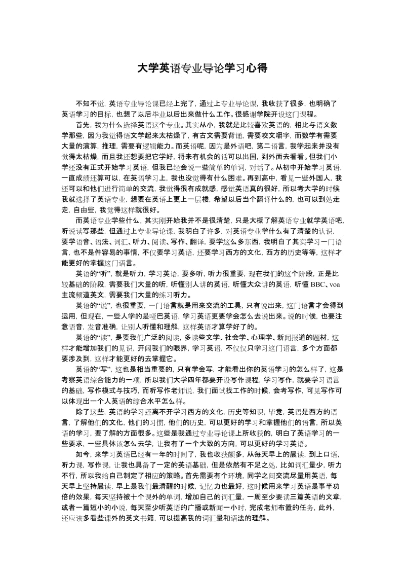 大学英语专业导论学习心得.doc_第1页