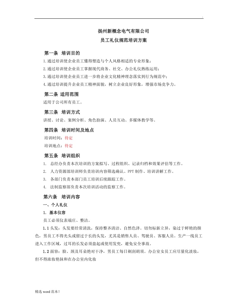 公司员工礼仪规范培训方案.doc_第1页