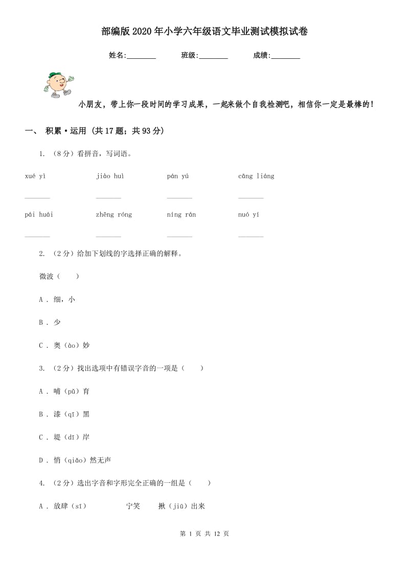 部编版2020年小学六年级语文毕业测试模拟试卷.doc_第1页