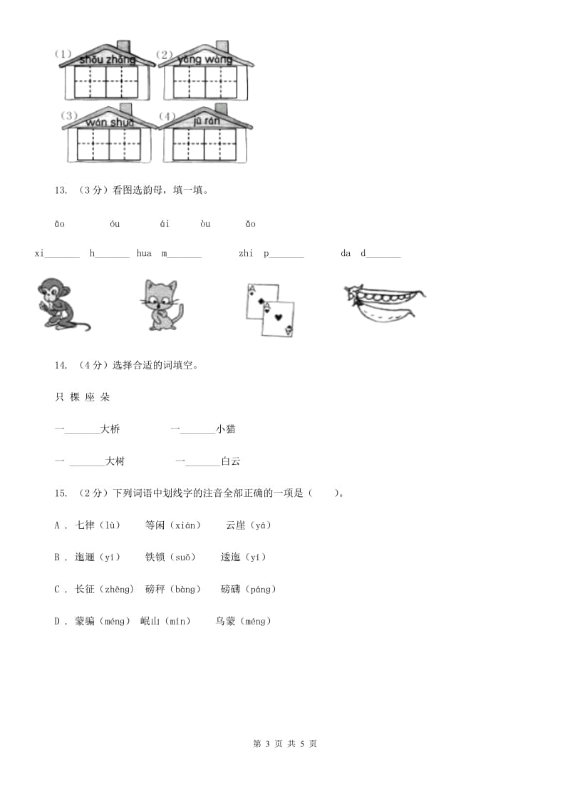 新人教版备考2020年小升初语文知识专项训练（基础知识一）：2 音节.doc_第3页