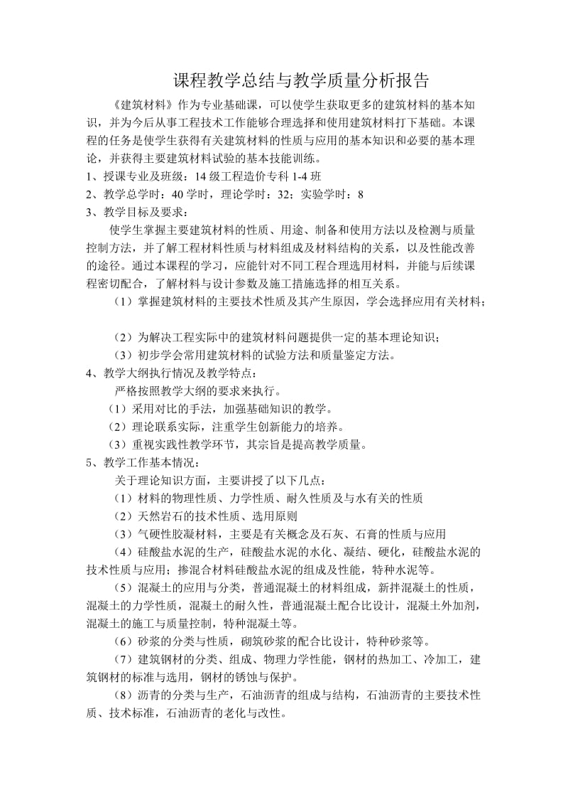 任课教师课程教学总结与教学质量分析报告.doc_第1页