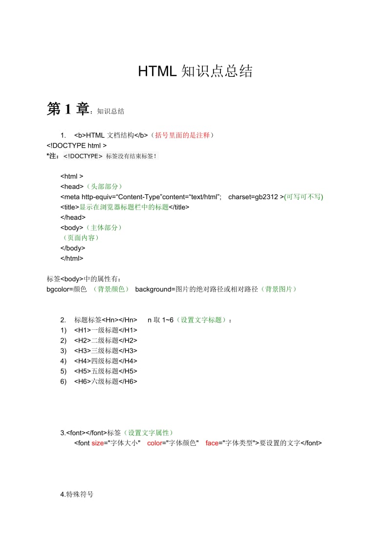 HTML基础知识点总结.doc_第1页