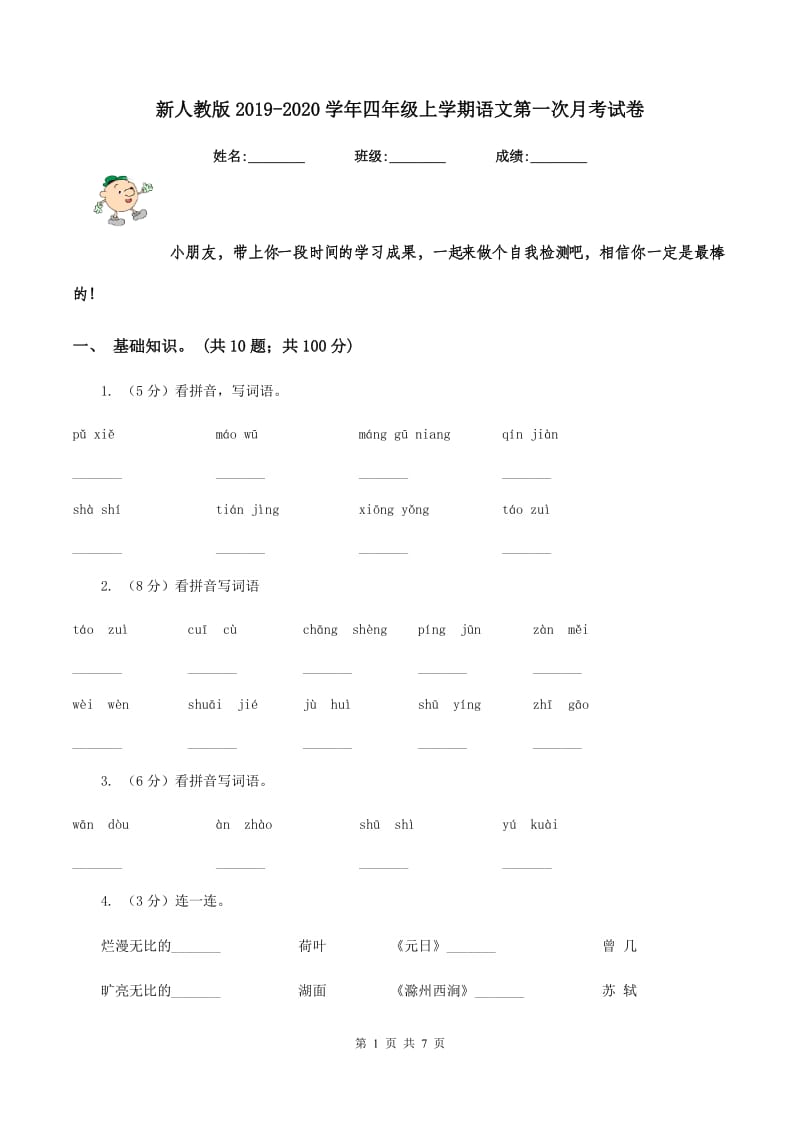 新人教版2019-2020学年四年级上学期语文第一次月考试卷.doc_第1页