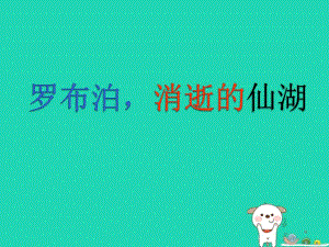 2018年八年級語文上冊第四單元第12課《羅布泊消逝的仙湖》課件（打包7套）滬教版五四制.zip