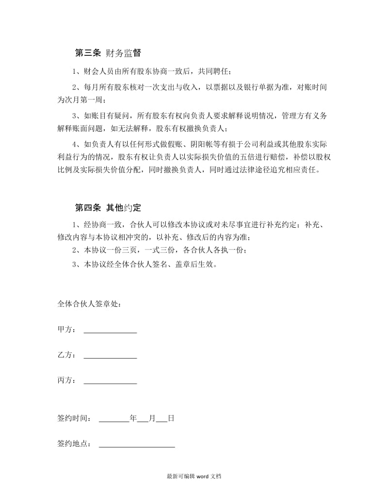 合伙经营财务管理协议(三方协议).doc_第2页