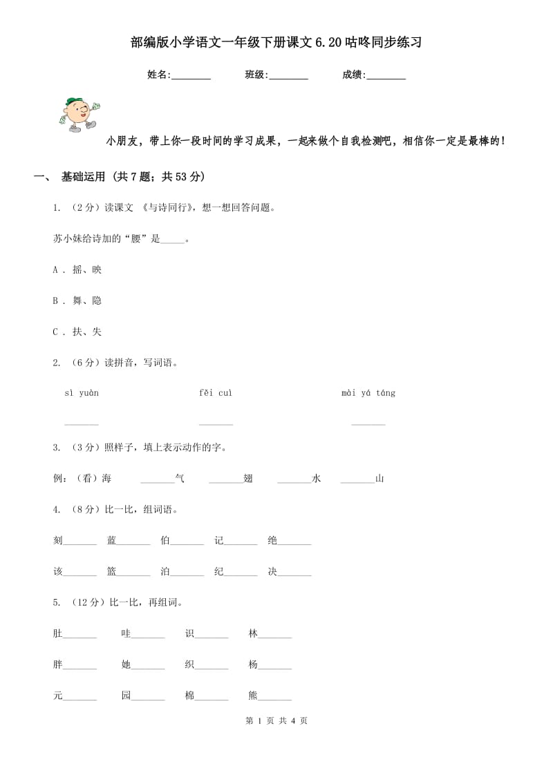 部编版小学语文一年级下册课文6.20咕咚同步练习.doc_第1页