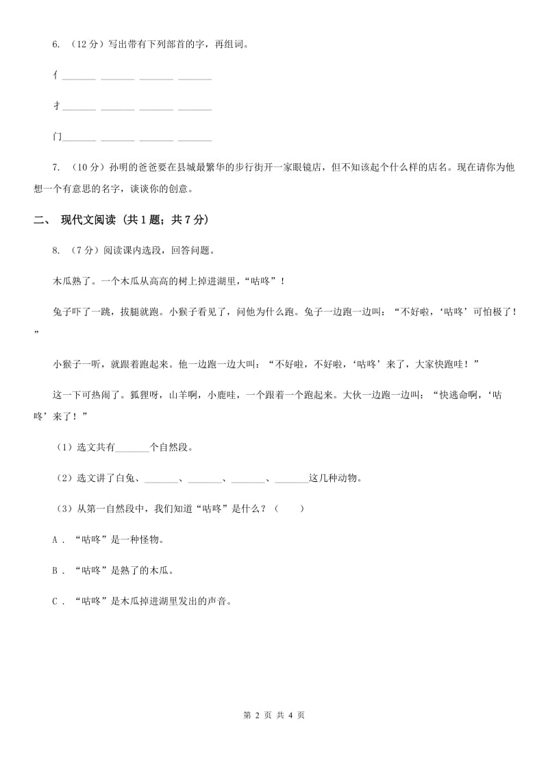 部编版小学语文一年级下册课文6.20咕咚同步练习.doc_第2页