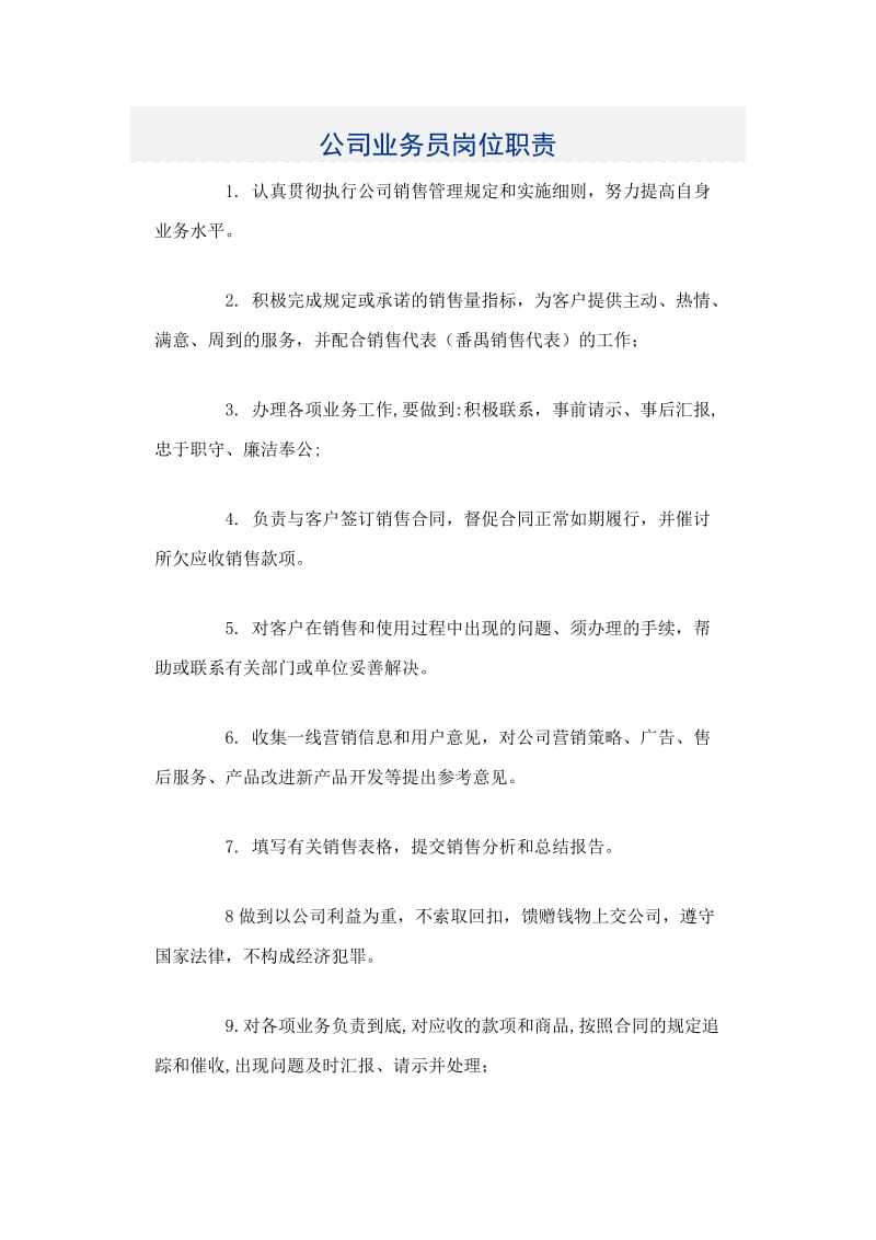 公司业务员岗位职责.doc_第1页