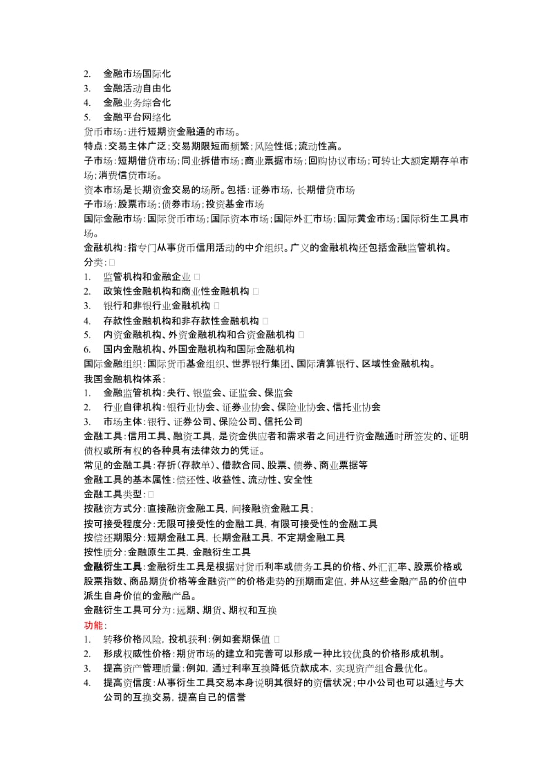 金融法知识点总结(有重点).doc_第3页