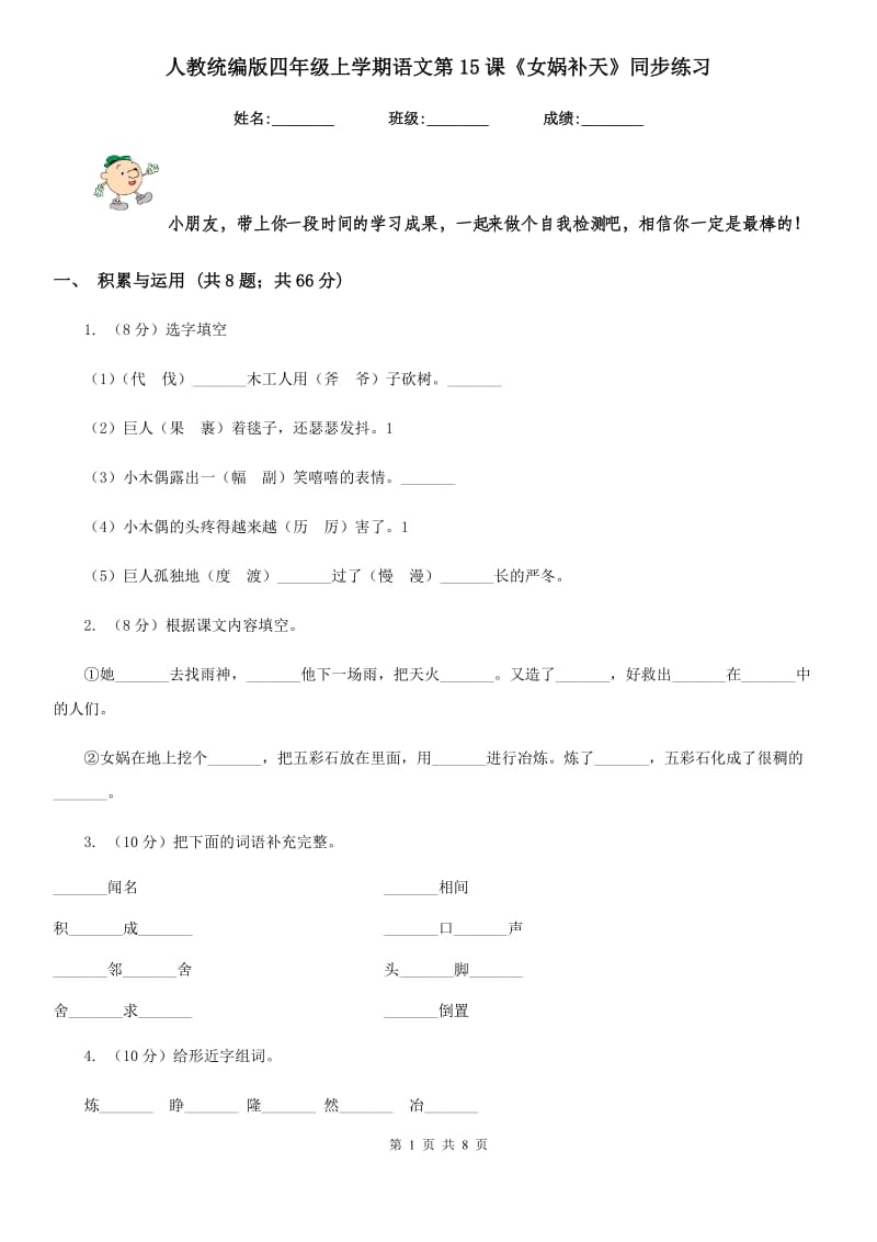 人教统编版四年级上学期语文第15课《女娲补天》同步练习.doc_第1页