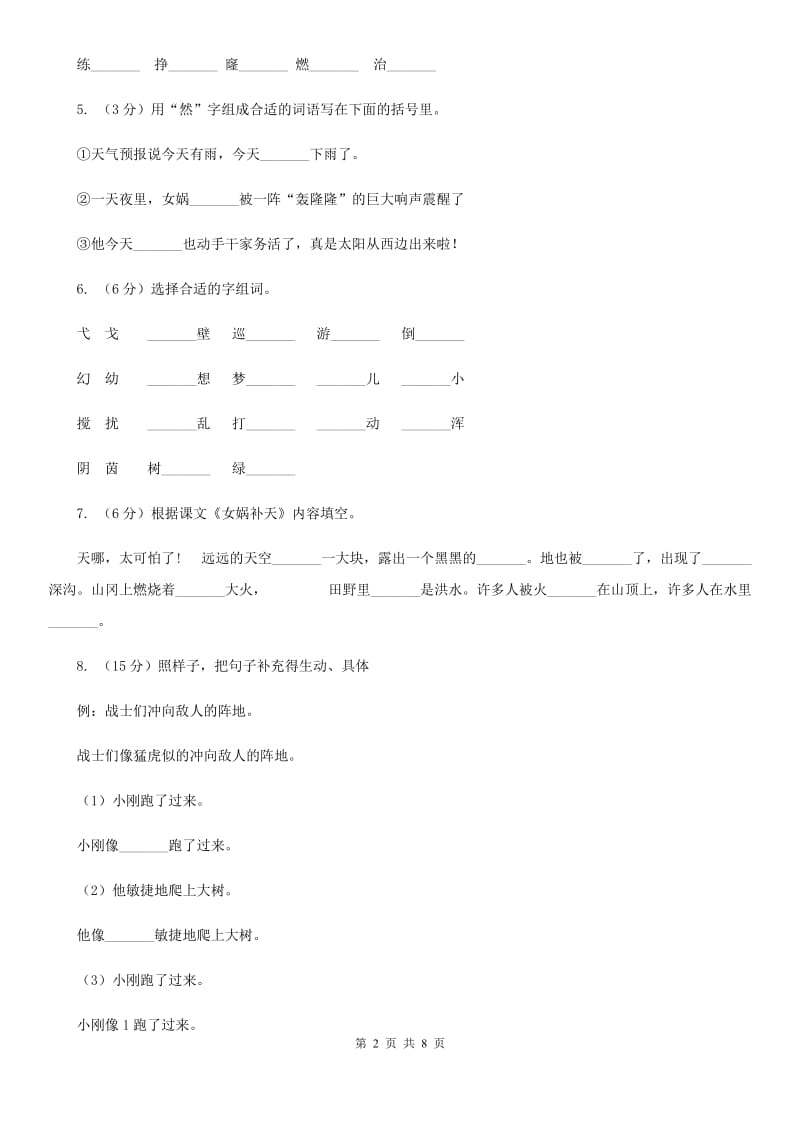 人教统编版四年级上学期语文第15课《女娲补天》同步练习.doc_第2页