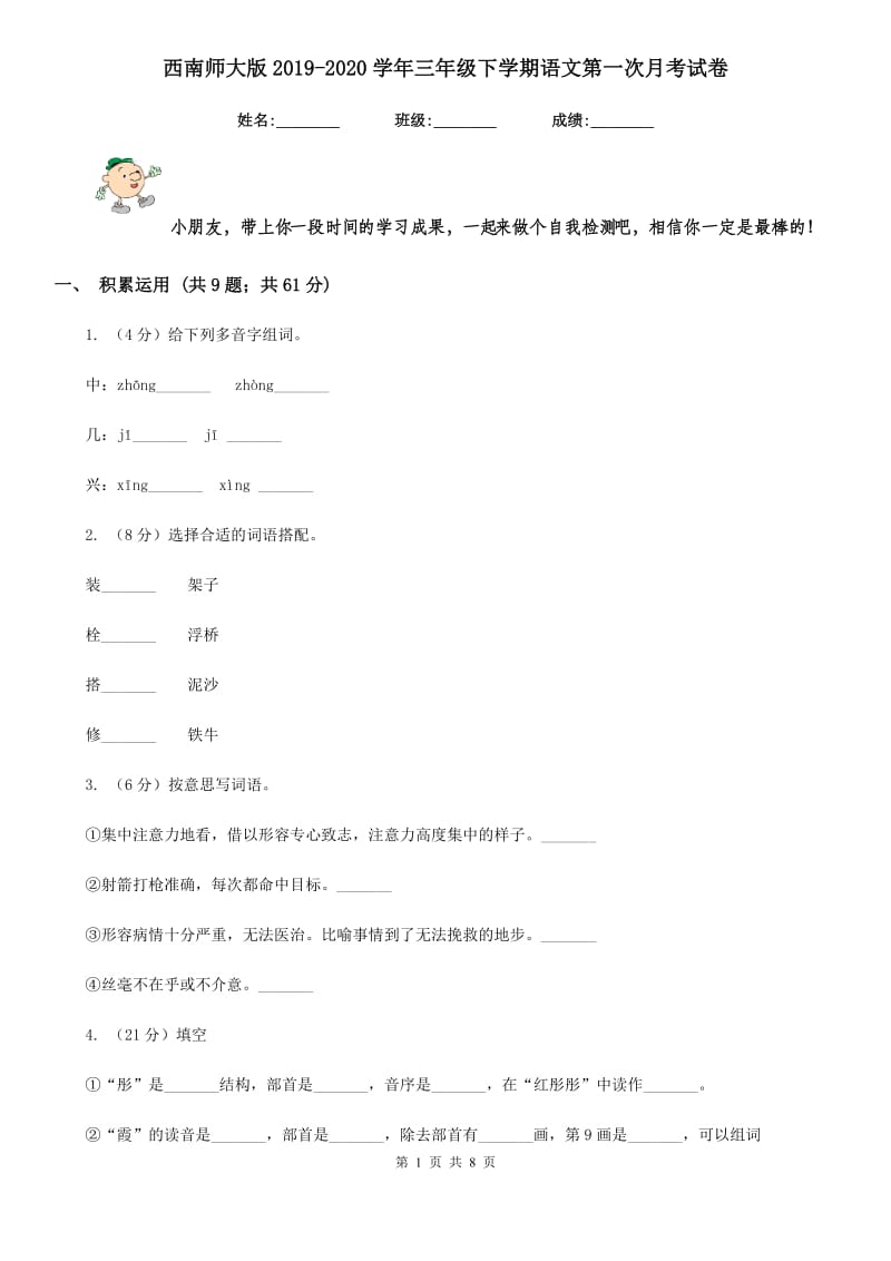 西南师大版2019-2020学年三年级下学期语文第一次月考试卷.doc_第1页