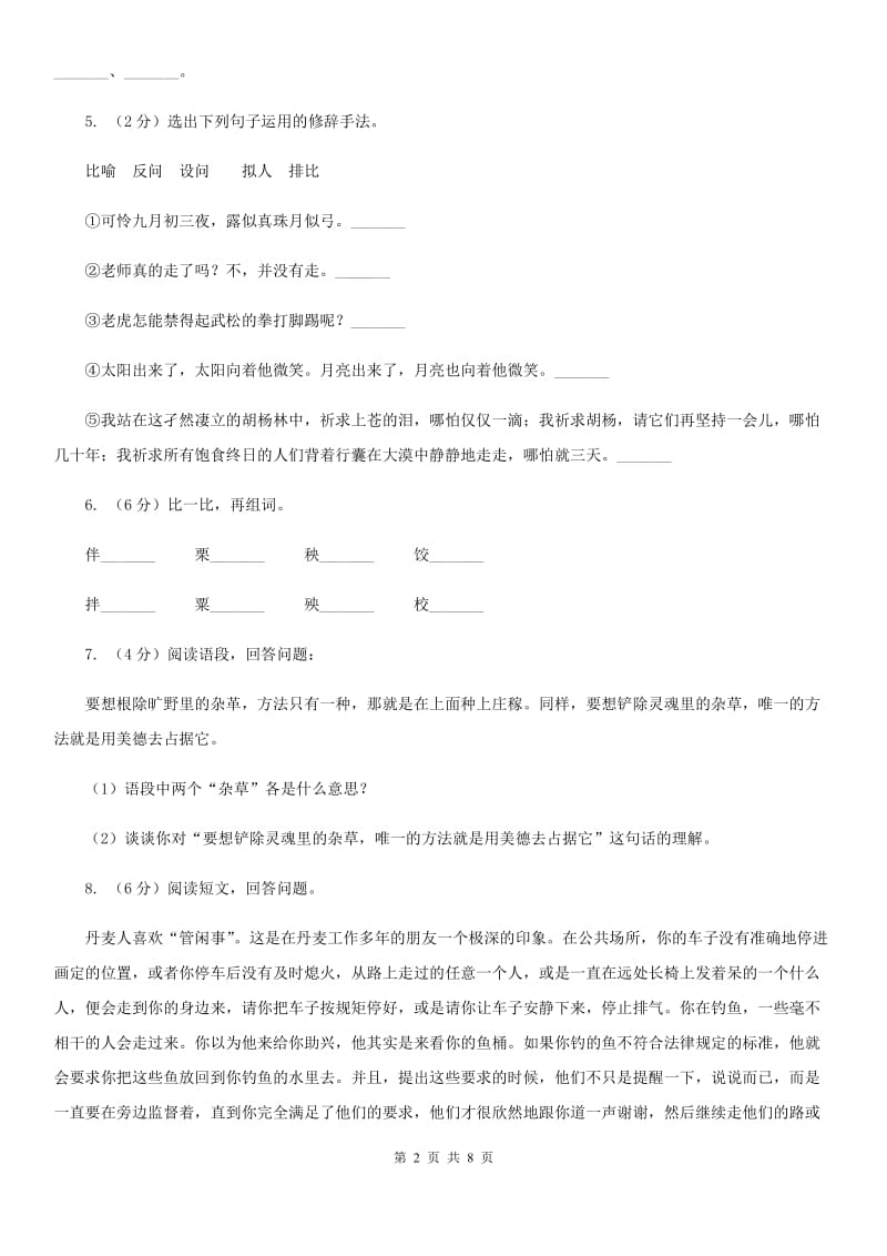 西南师大版2019-2020学年三年级下学期语文第一次月考试卷.doc_第2页