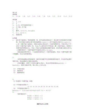 數(shù)據(jù)結(jié)構(gòu)(C語言版清華大學出版社)-章課后部分答案.doc