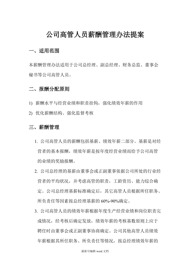 某某公司高管人员薪酬管理办法.doc_第1页