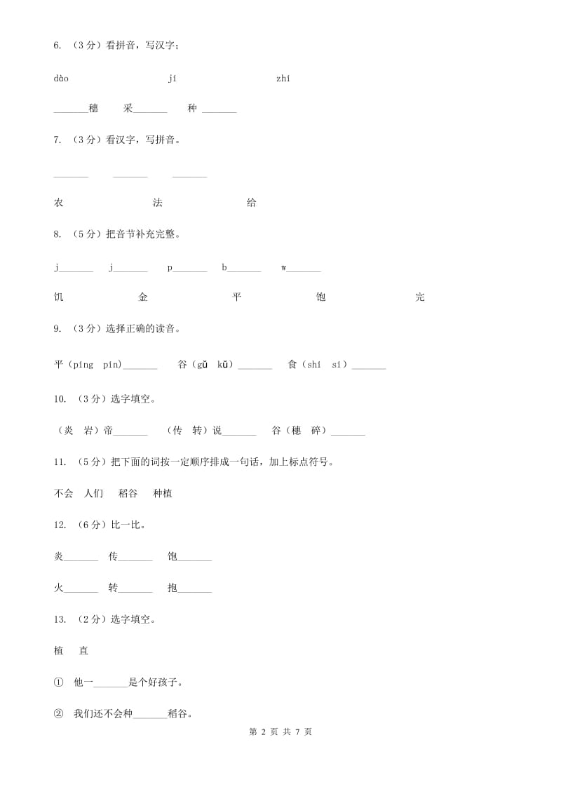 语文s版一年级下册第六单元第26课《炎帝的传说》课时练习.doc_第2页