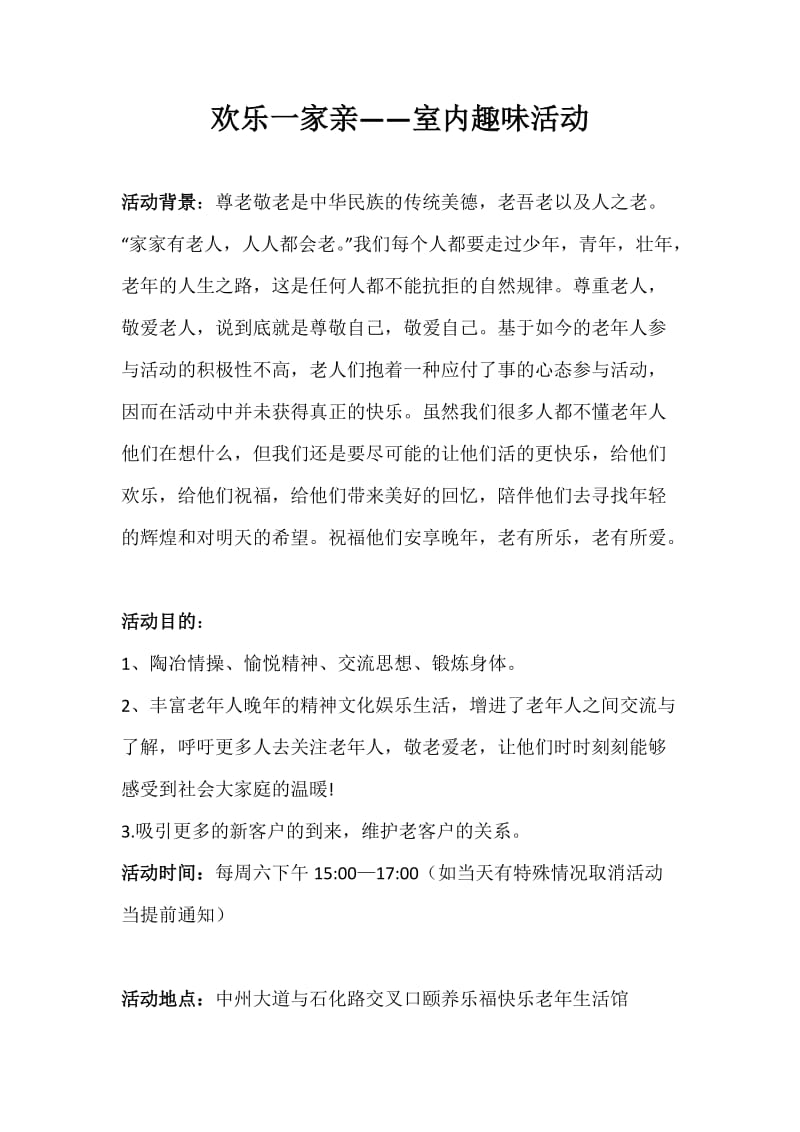 欢乐一家亲室内趣味活动游戏及规则.doc_第1页