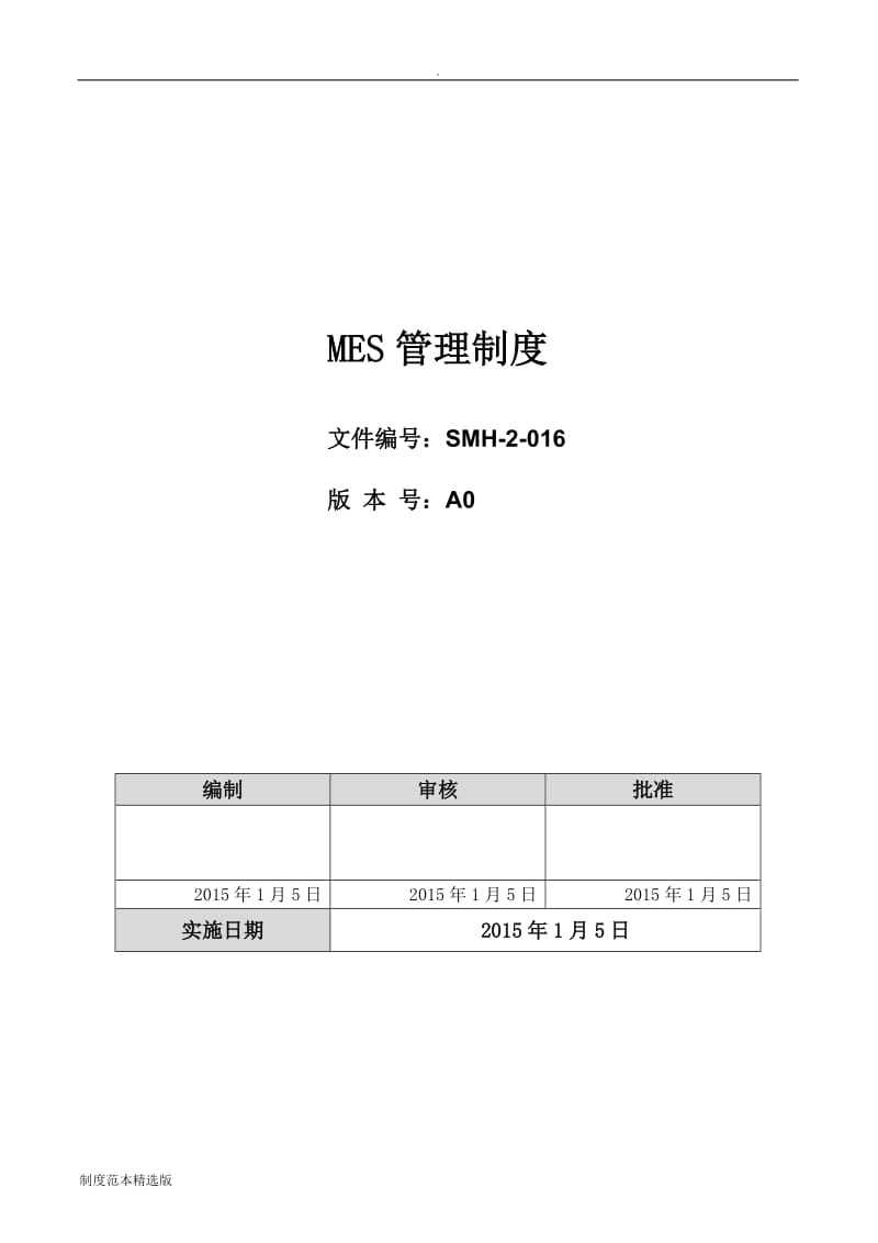 MES管理制度.doc_第1页