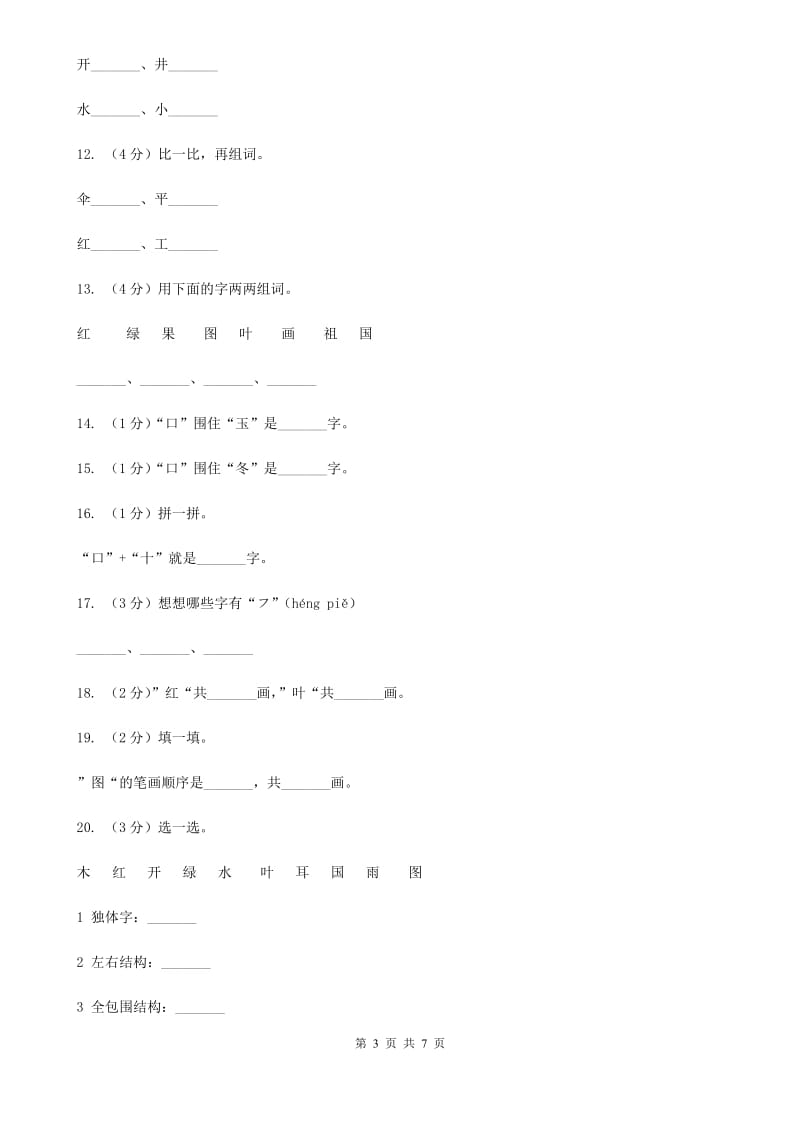 语文s版一年级上册语文第一单元第4课《雨后的森林》课时训练.doc_第3页