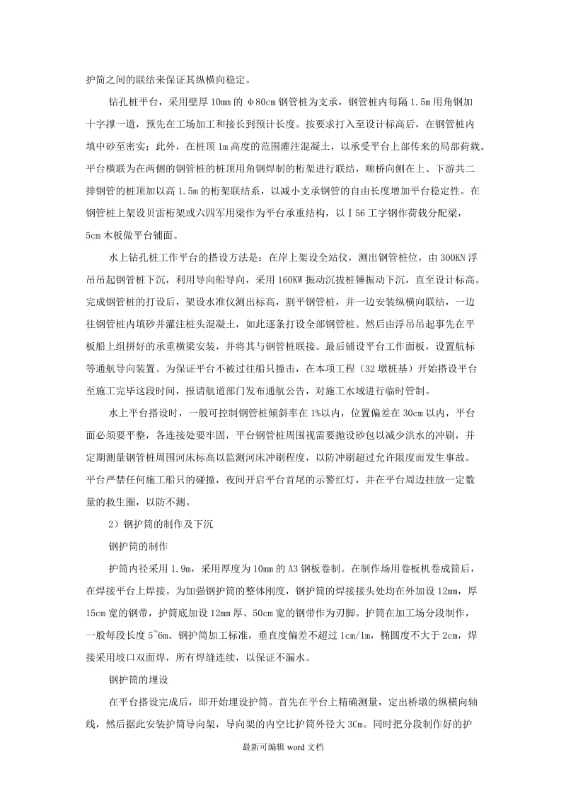 深水钻孔灌注桩施工方案.doc_第2页