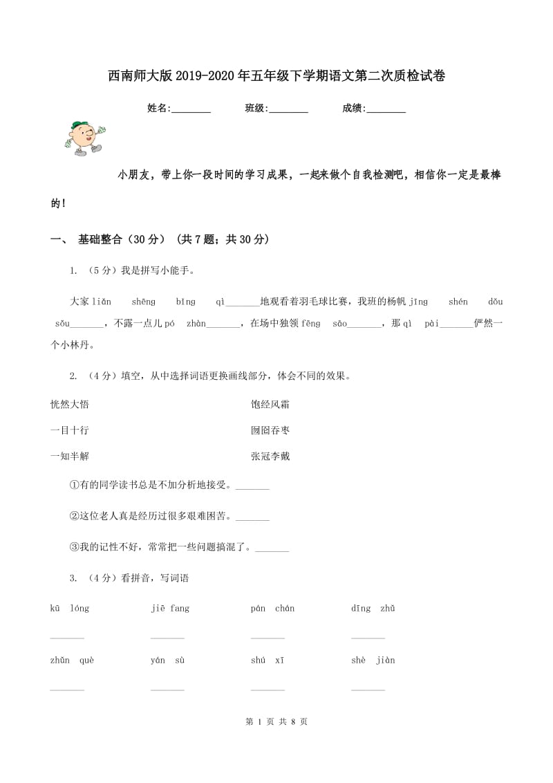 西南师大版2019-2020年五年级下学期语文第二次质检试卷.doc_第1页