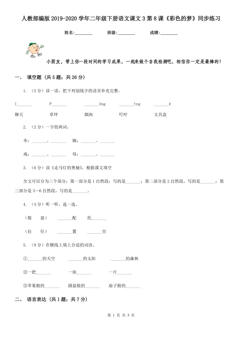 人教部编版2019-2020学年二年级下册语文课文3第8课《彩色的梦》同步练习.doc_第1页