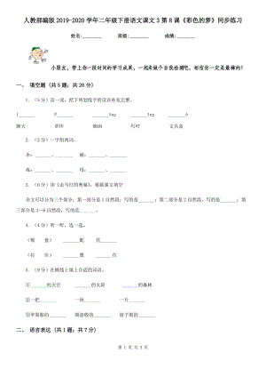 人教部編版2019-2020學年二年級下冊語文課文3第8課《彩色的夢》同步練習.doc