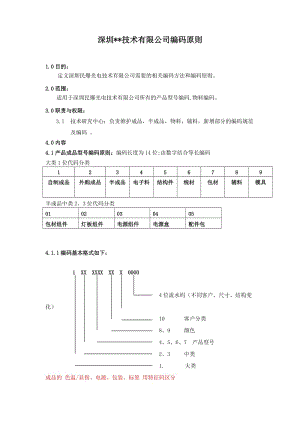 物料編碼規(guī)則(所有物料).doc