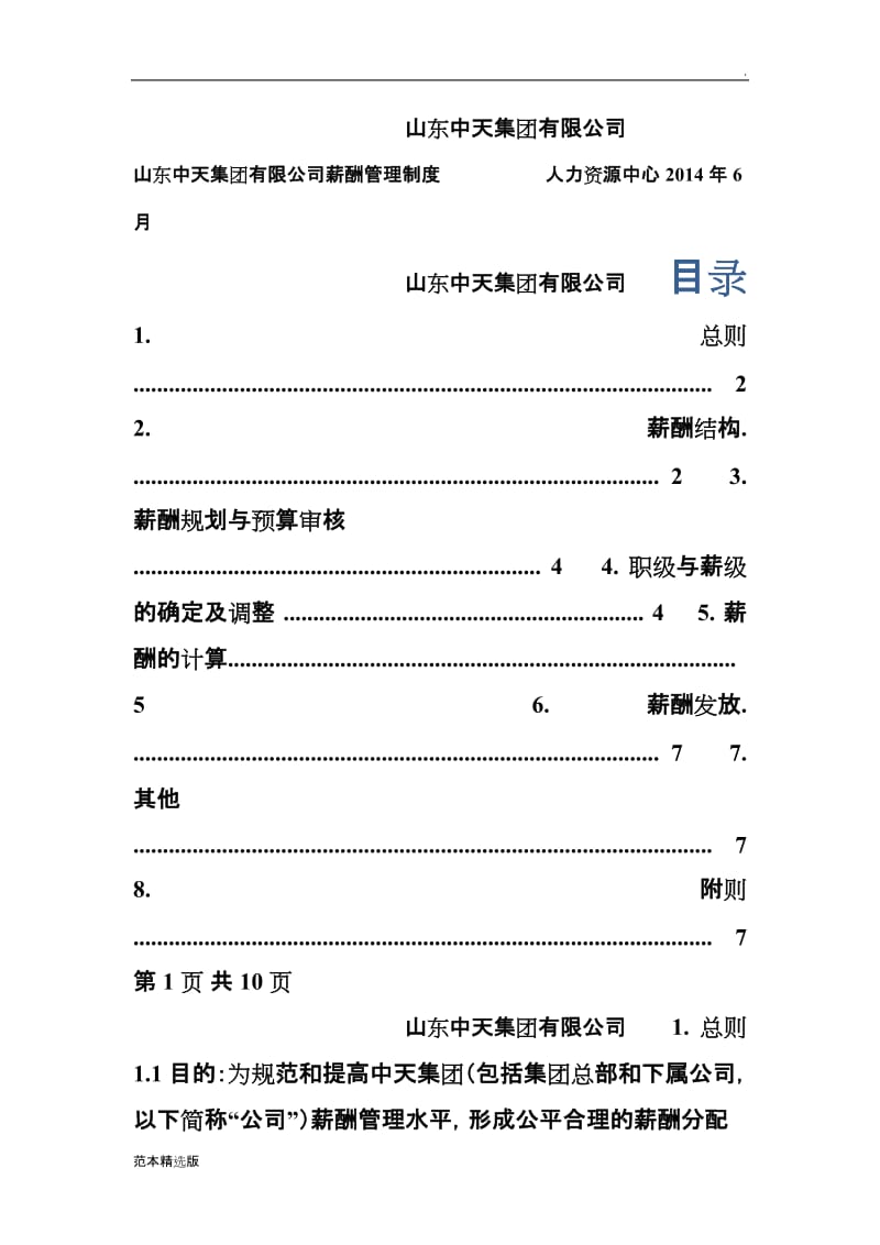 中天集团薪酬管理制度.doc_第1页