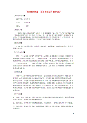 山東省七年級(jí)道德與法治上冊(cè)過(guò)富有情趣的生活 第1框 多樣的情趣多彩的生活課件+教案+素材（打包3套） 魯人版五四制.zip