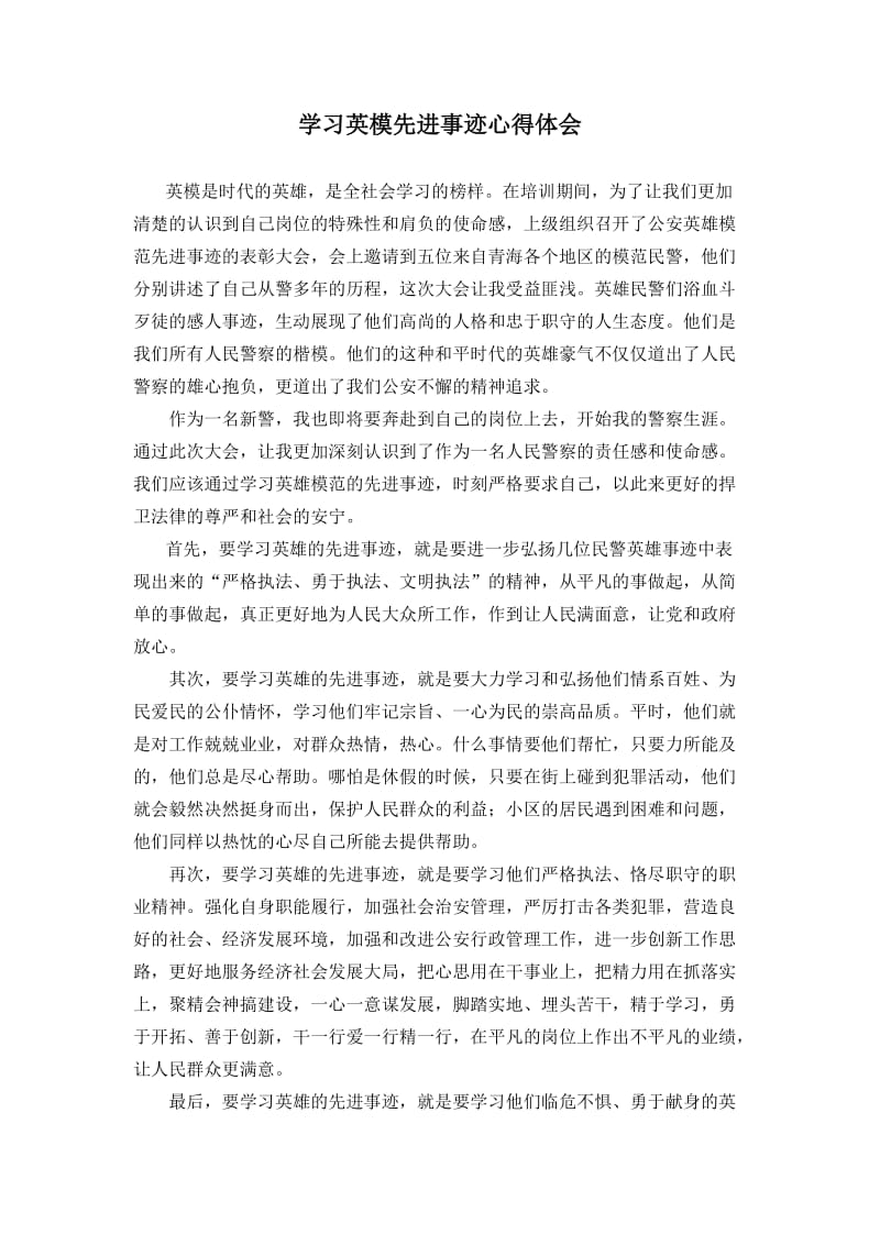 学习先进英模心得体会.doc_第1页