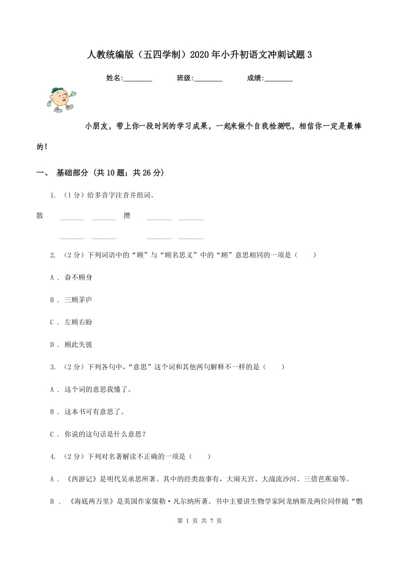 人教统编版（五四学制）2020年小升初语文冲刺试题3.doc_第1页