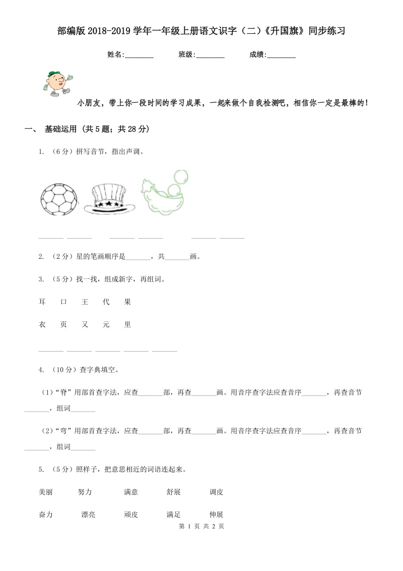 部编版2018-2019学年一年级上册语文识字（二）《升国旗》同步练习.doc_第1页