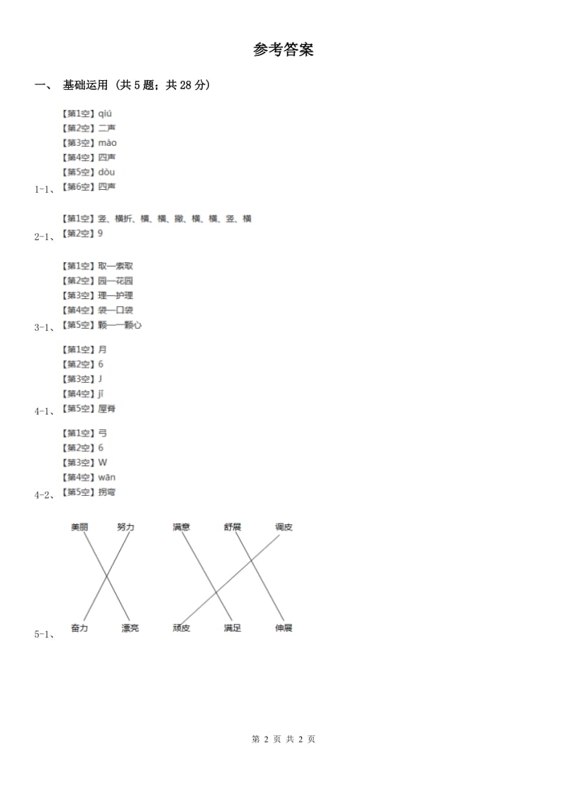 部编版2018-2019学年一年级上册语文识字（二）《升国旗》同步练习.doc_第2页