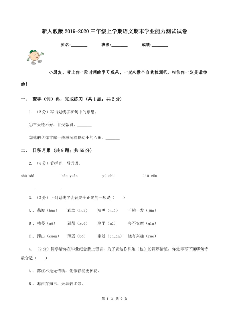 新人教版2019-2020三年级上学期语文期末学业能力测试试卷.doc_第1页