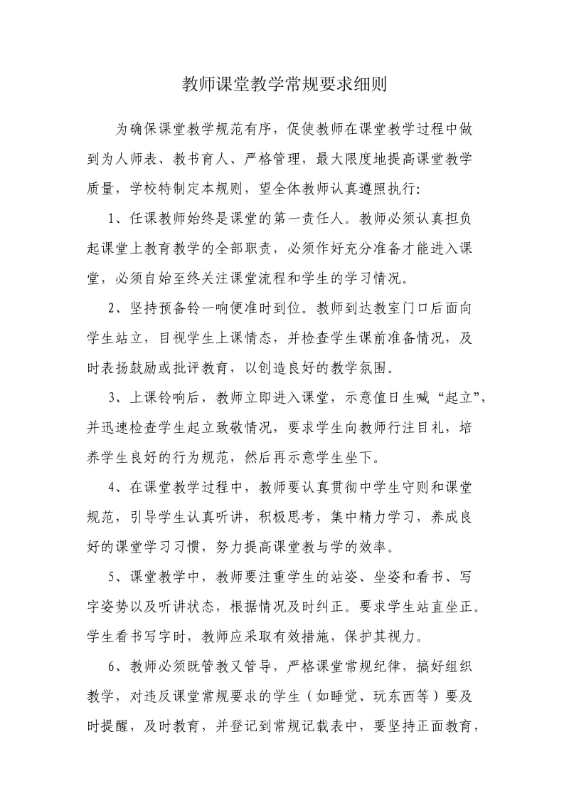 教师课堂教学常规要求细则.doc_第1页