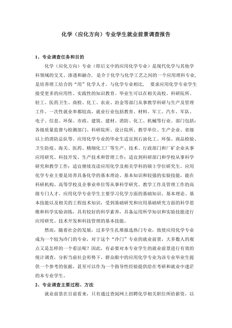 应用化学专业前景调查分析报告.doc_第1页