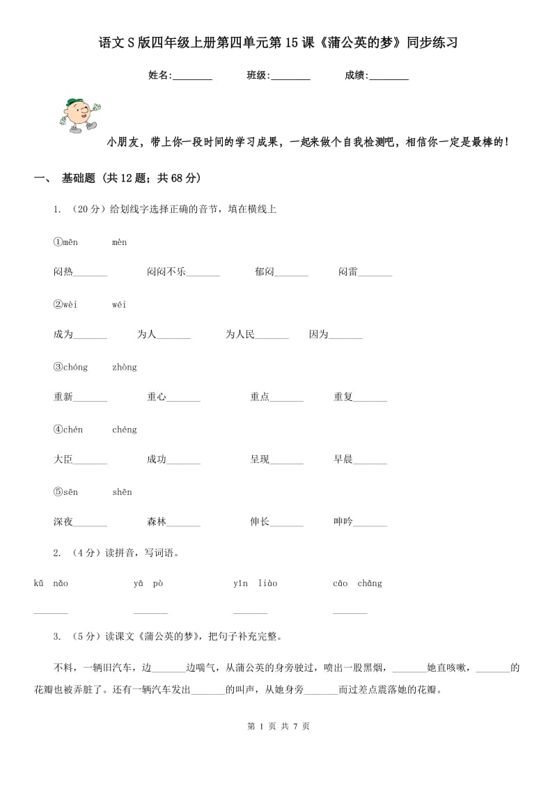 语文S版四年级上册第四单元第15课《蒲公英的梦》同步练习.doc_第1页