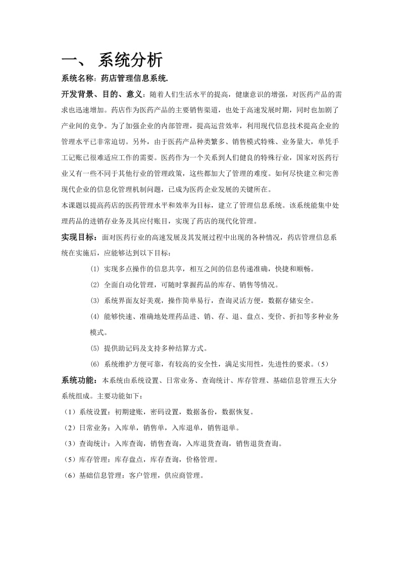 药店管理信息系统报告.doc_第2页