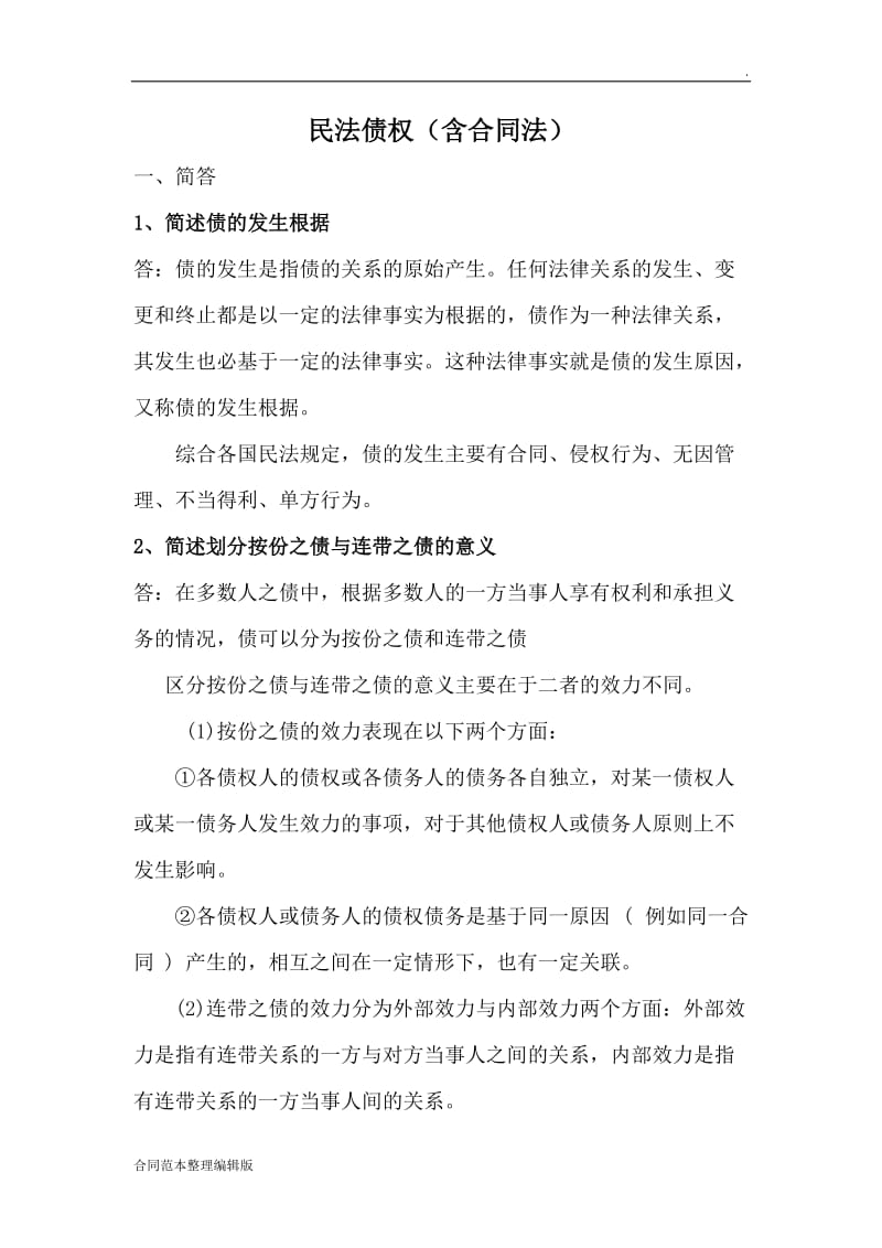 民法债权(含合同法).doc_第1页