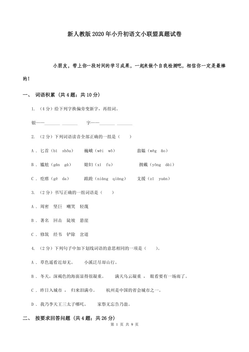 新人教版2020年小升初语文小联盟真题试卷.doc_第1页