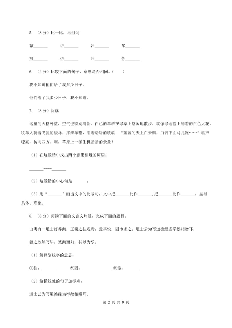 新人教版2020年小升初语文小联盟真题试卷.doc_第2页