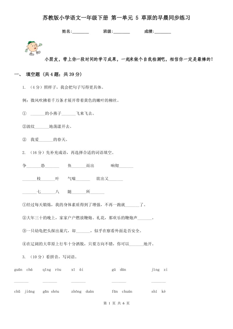 苏教版小学语文一年级下册 第一单元 5 草原的早晨同步练习.doc_第1页