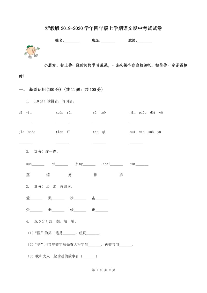 浙教版2019-2020学年四年级上学期语文期中考试试卷.doc_第1页