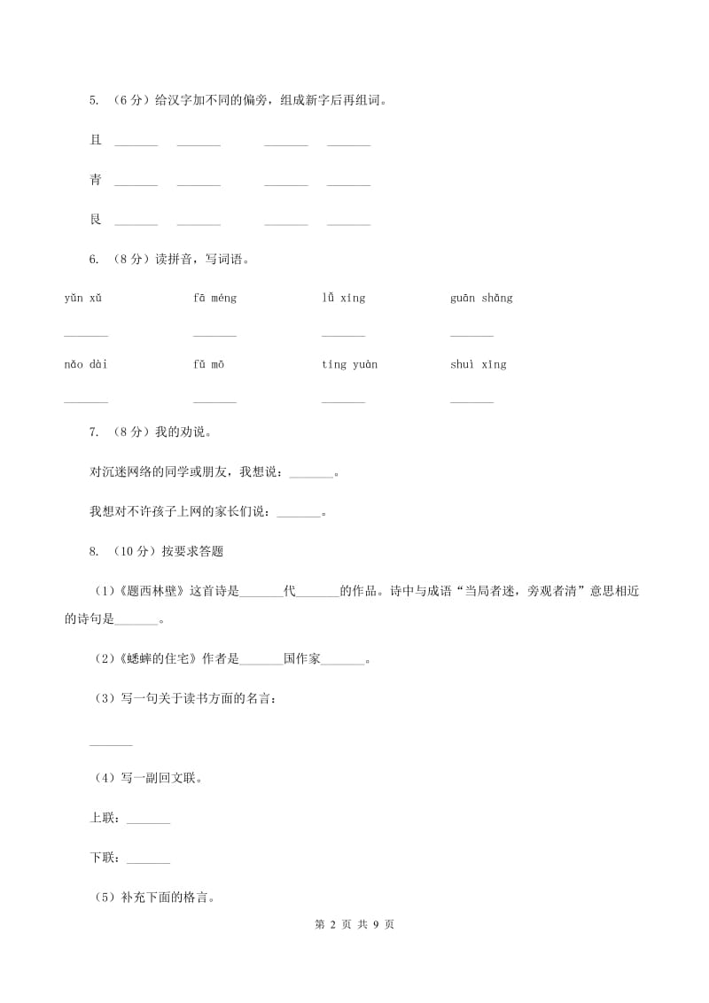 浙教版2019-2020学年四年级上学期语文期中考试试卷.doc_第2页