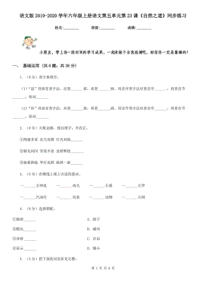 語文版2019-2020學(xué)年六年級上冊語文第五單元第23課《自然之道》同步練習(xí).doc